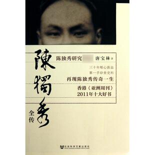 正版现货 陈独秀全传 社科文献 唐宝林