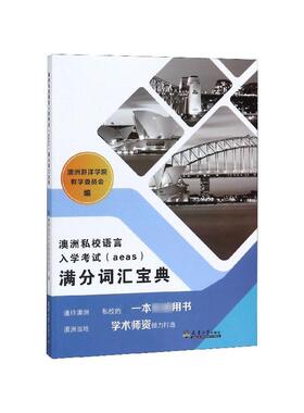 正版现货 澳洲私校语言入学考试aeas满分词汇宝典 天津大学 编者澳洲游洋学院教学委员会