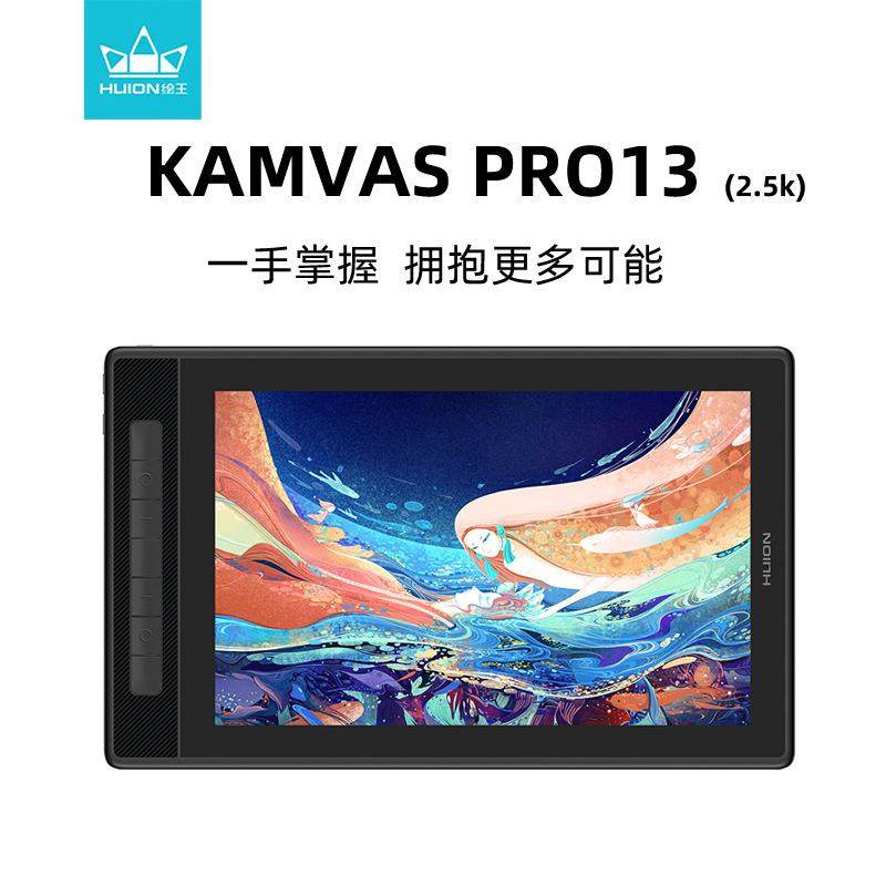 绘王Kamvas Pro13(2.5k)数位屏可连手机绘图电脑绘画屏液晶手绘板