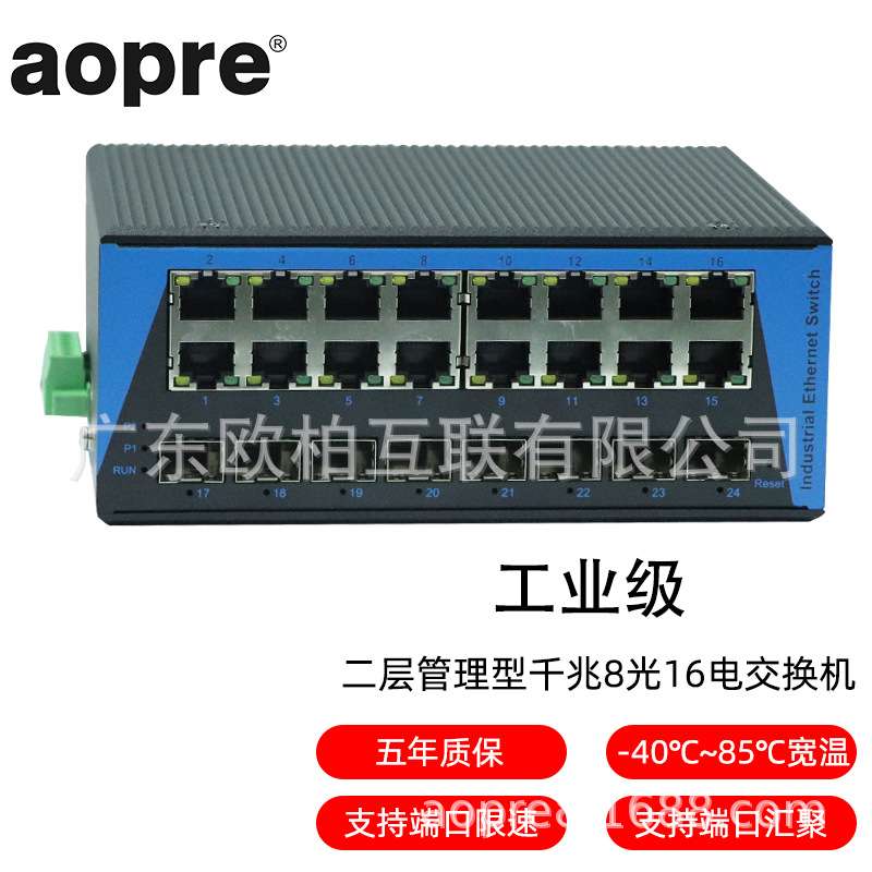 aopre(欧柏互联)T6816GS工业级管理型千兆8光16电POE交换机环网