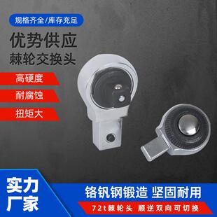 棘轮头扭力扳手棘轮头 棘轮交换头1/4 3/8 1/2 3/4可换棘轮头