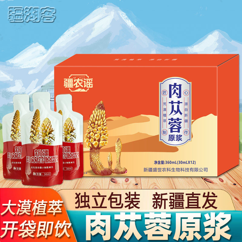 新疆肉苁蓉原浆荒漠精萃浓缩液正品特产口服原液新鲜滋补原汁礼盒