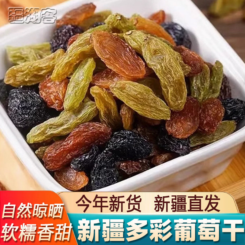 新疆多彩葡萄干吐鲁番特产三色彩虹葡萄干500g混装果干自然风干