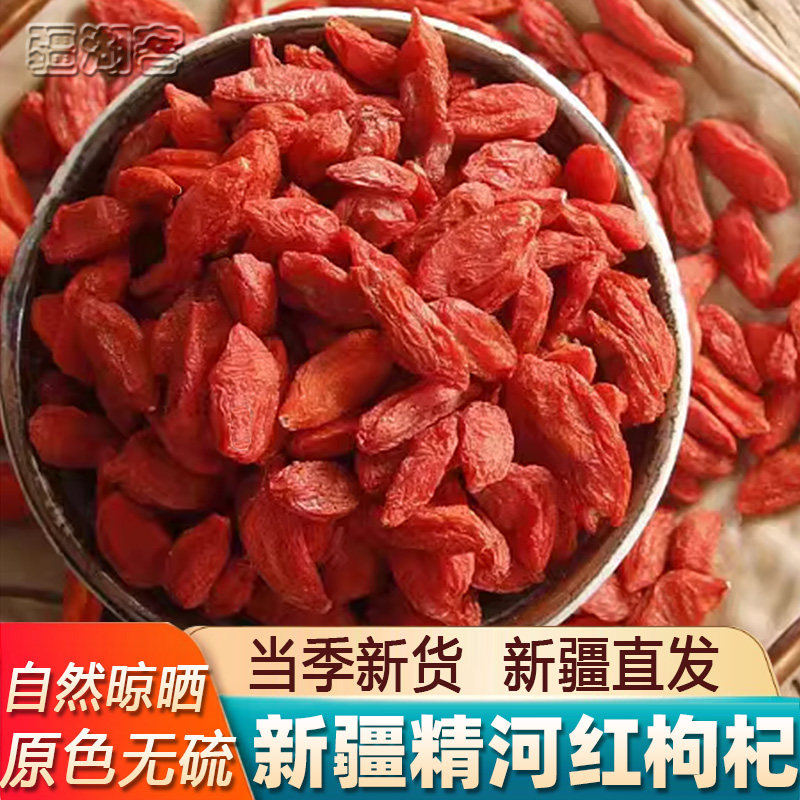 新疆精河特产红枸杞子250g头茬果干茶冲饮泡水泡酒自然无硫熏新货