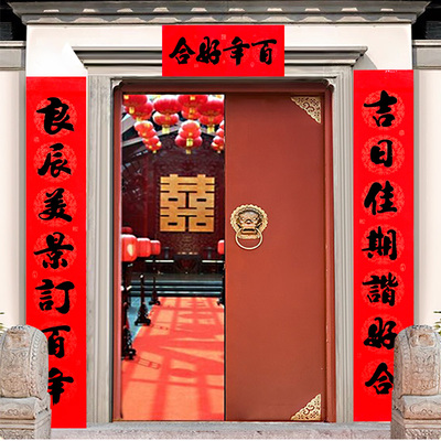 对联结婚 嫁娶新婚门对子婚庆喜联婚房入户门口女方娘家男方小门