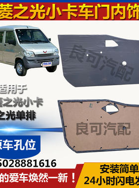 适用于五菱之光小卡双排单排货车前门后门内饰板装饰板门板内衬板