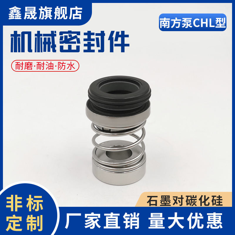 南方水机械密封2-30 4-20 8-40 12-50轴封CHL-16/20机封水封