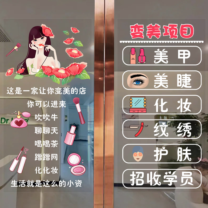 美容院美甲美睫店铺玻璃门贴纸养生馆化妆品店门上专案装饰静电贴
