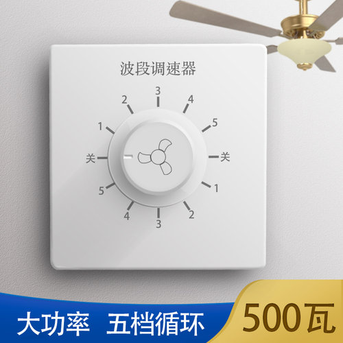 家用暗装吊扇调速器电风扇5档大功率波段调速200V通用开关面板