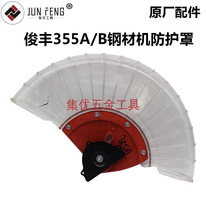 俊丰杉琦355A锯铝机防护罩14寸9241切割机保护罩透明罩原厂配件