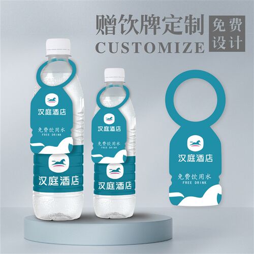 酒店免费赠饮牌定制摆台展会宾馆民宿矿泉水瓶挂卡片标签吊牌印刷