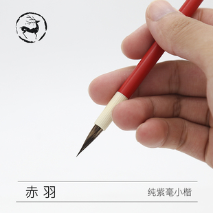 赤羽周三颂书法小楷毛笔专业级初学者瘦金体紫毫蝇头灵飞抄经狼毫