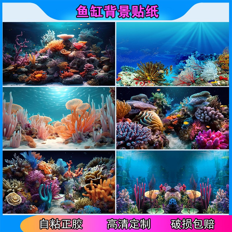 新款鱼缸背景贴纸高清图定制立体画彩色珊瑚水族箱不透光自粘贴5d