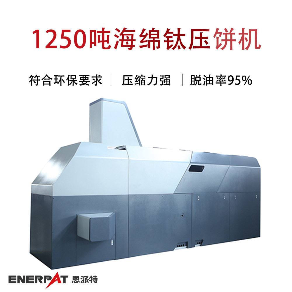 恩派特1250吨全自动海绵钛压饼机