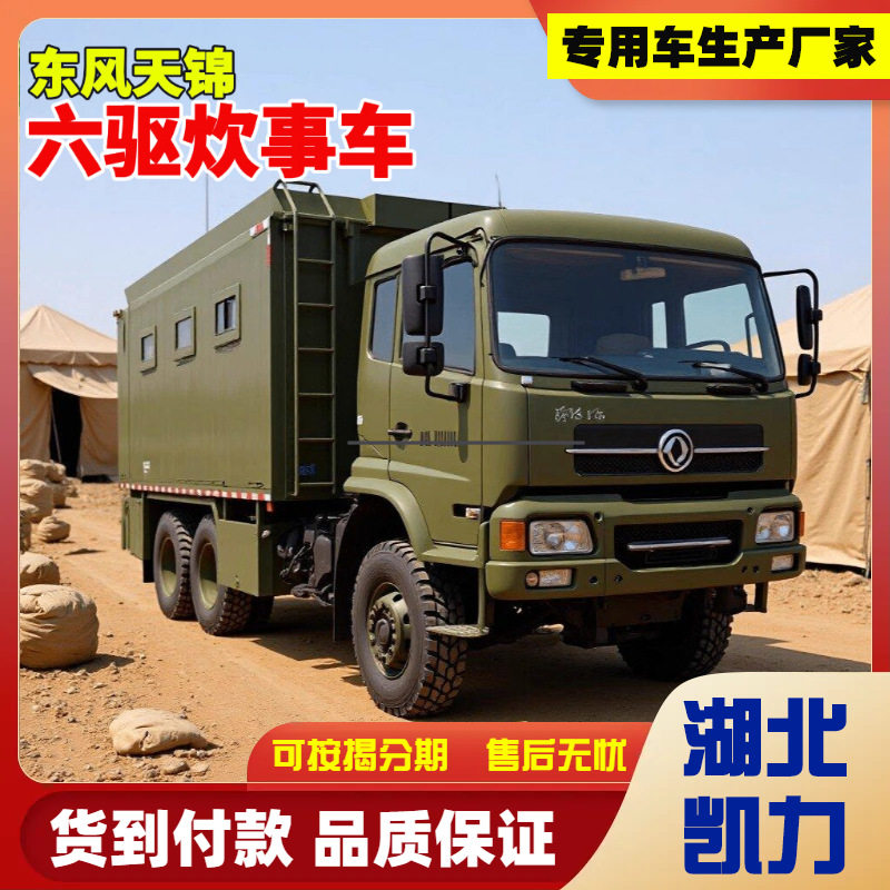 野外炊事车  东风天锦6驱 野外基地流动厨房 后勤保障 野外炊事车