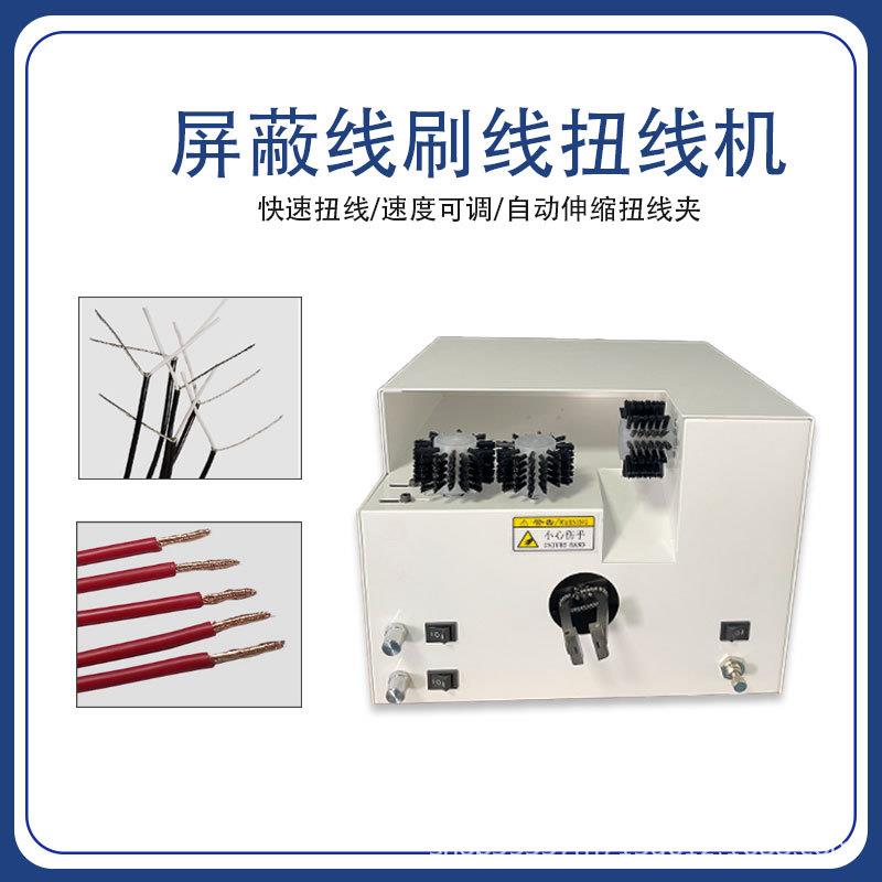 屏蔽线刷线线分线扭线机编织线屏蔽网半夹剥扭剥皮线绕线CGW绞线