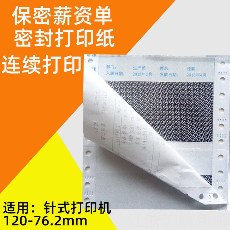 三联密封保密工资袋工资条薪资单120*76.2mm保密函件打印纸