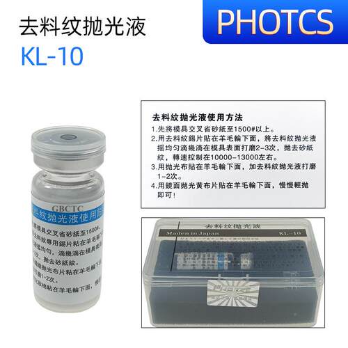 去料纹光液GKL-10模具镜面光液KX-2抛0镜面高高光抛光液K-10