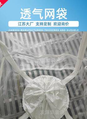 T厚加沥水VDX吨袋1白色多规格网眼腌捕捞菜危废过滤透气透水吨包