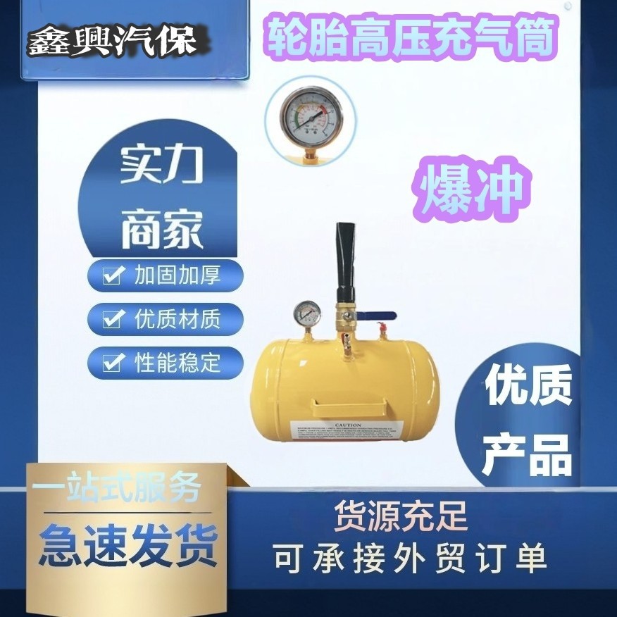 厚品大车真空胎高压爆充器