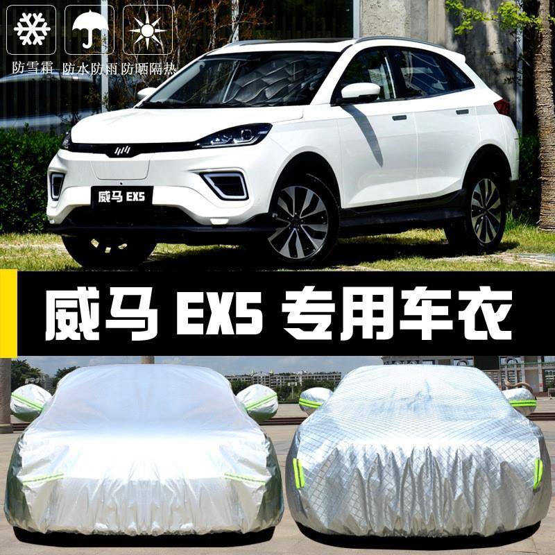 威马汽EX3795衣车EX6防晒防雨尘隔罩热厚遮阳盖布车套车子通用披