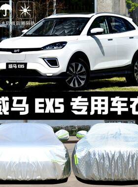 威马汽EX3795衣车EX6防晒防雨尘隔罩热厚遮阳盖布车套车子通用披