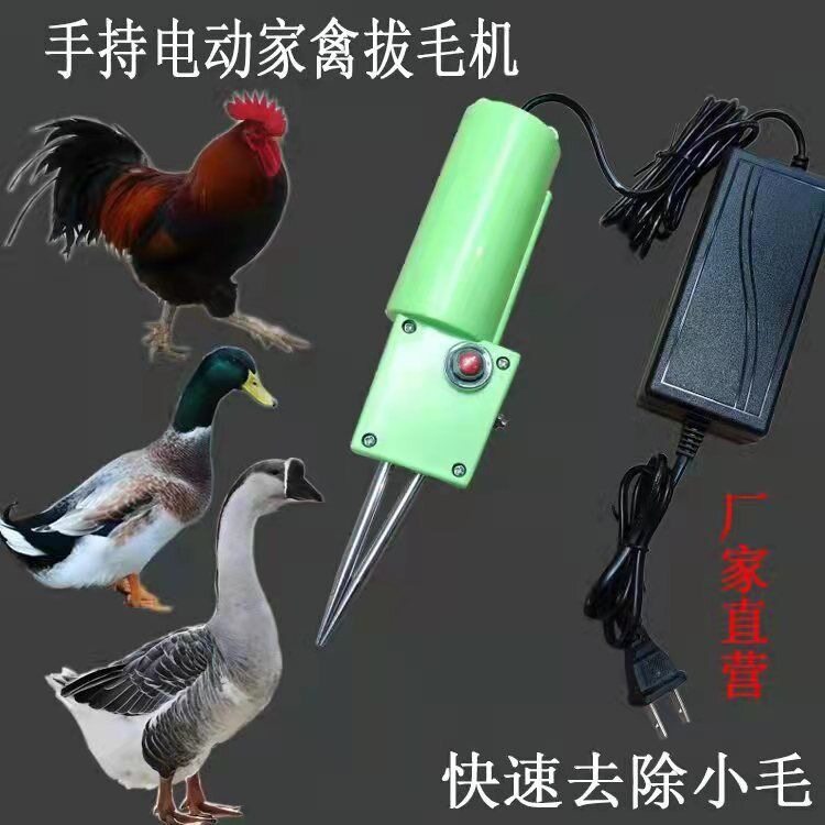 家禽拔毛机手持电动脱毛机鸭子脱毛脱毛腊鸡鸭鹅拔毛工具鹅毛