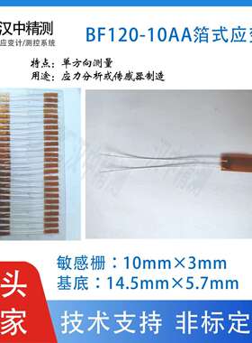 BF120-10AA箔式电阻应变计长栅免焊型带导线单方向测量应力分析