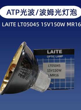 波姆光金杯灯泡LAITE LT05045 15V150W红外线理疗加热ATP光波灯杯