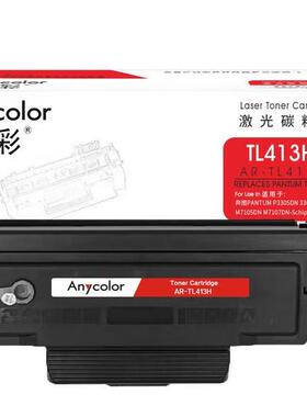 欣彩AR-TL413H粉盒3K高容适用PANTUM奔图P3305DN 3307DN-S M7105D