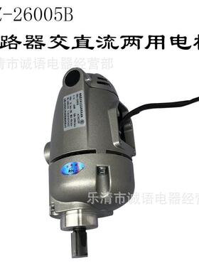 HDZ-26005B AC/DC220V 5A 600W断路器交直流两用电动机