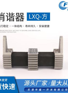 消谐器LXQ-10-方消谐电阻器 12KV压变一次绕组中性点用消谐电阻器
