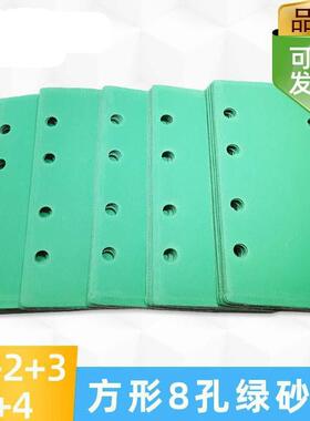 长方形干磨砂纸 绿色8孔植绒打磨腻子汽车木工90/180mm费斯托磨光