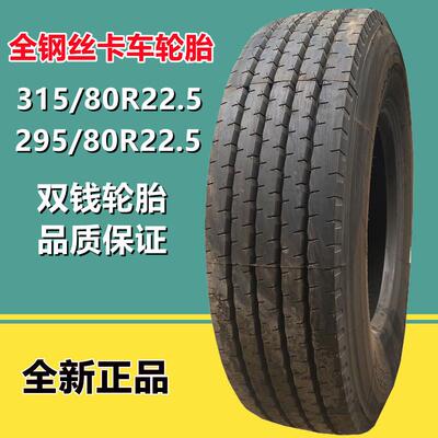 供应双钱295/80R22.5钢丝卡客车轮胎 RR202花纹 货车载重轮胎