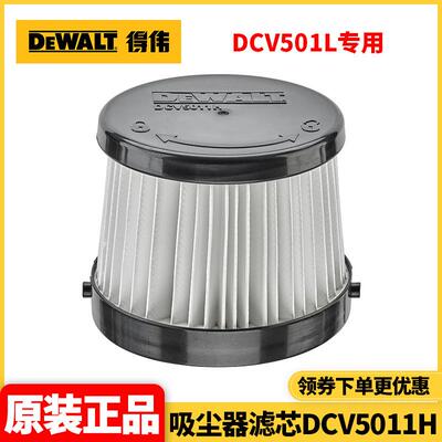 得伟DEWALT充电式吸尘器DCV501L专用吸尘器HEPA滤芯DCV5011H