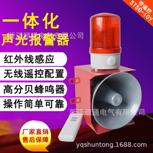 STSG-10Y声光组合红外线人体感应报警器无线遥控一体化声光报警器