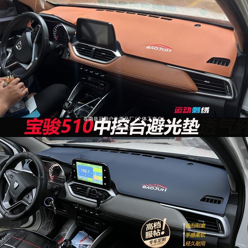 宝骏510皮革避光垫汽车内饰工作台防晒改装饰仪表盘遮光阳隔冠勤