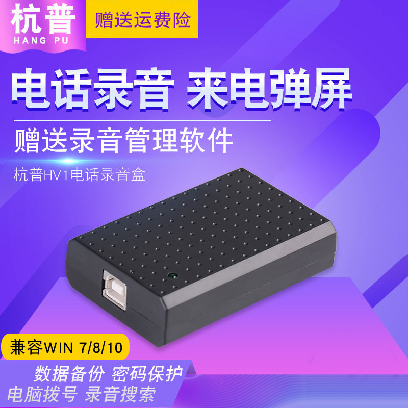 杭普HV1电话录音盒USB弹屏