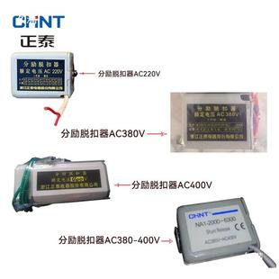 NA1架断器配件欠路电框压脱扣器闭合式 电YAY磁铁分励脱扣器