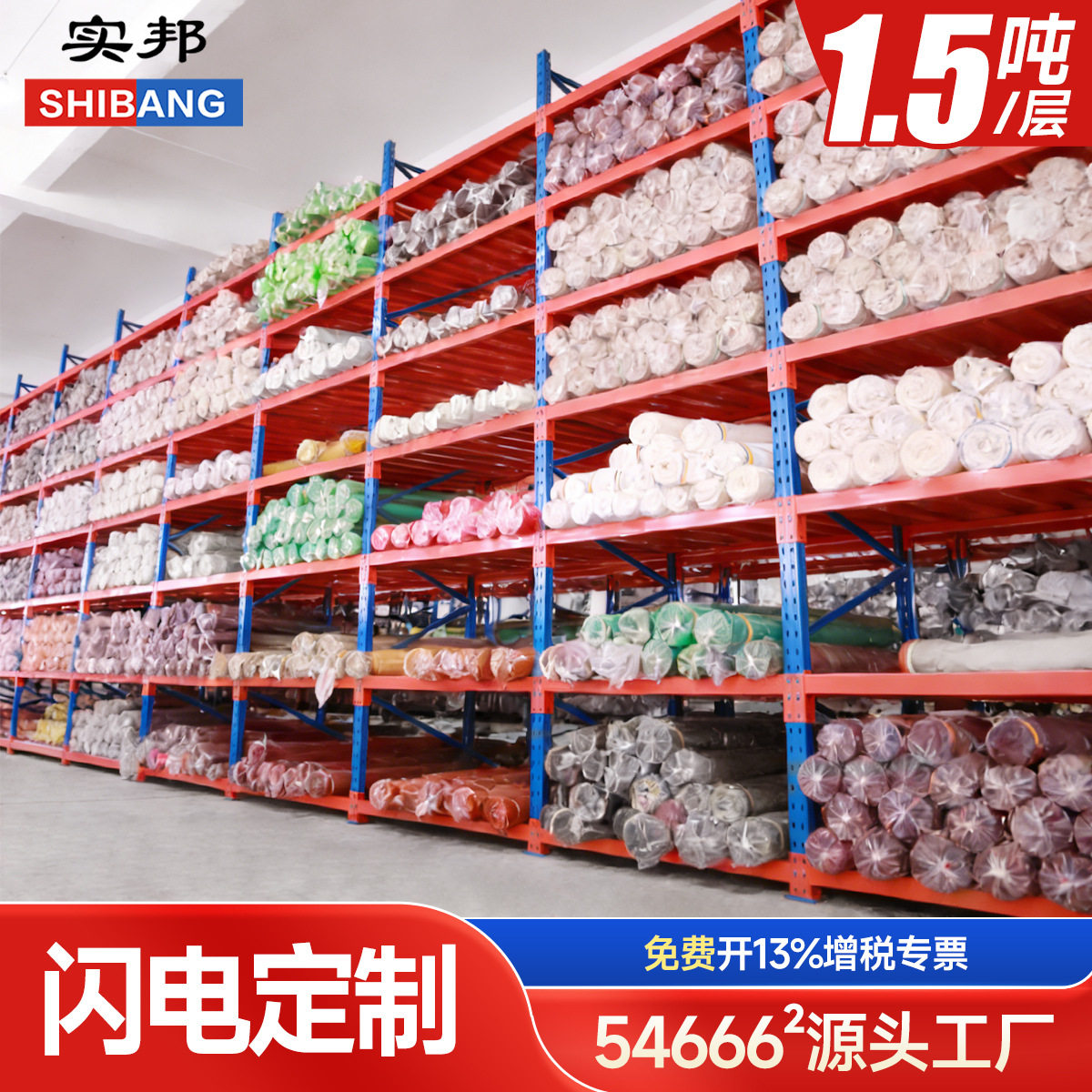 实邦货架厂专业大型布料展示架仓库仓储布匹架有大型案例