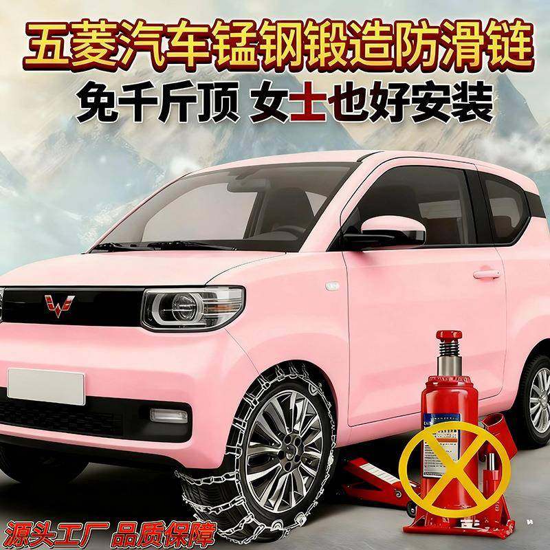新加粗加密五菱宏光防品牌/迷你缤果多型钢号锰滑链雪款地冰地泥