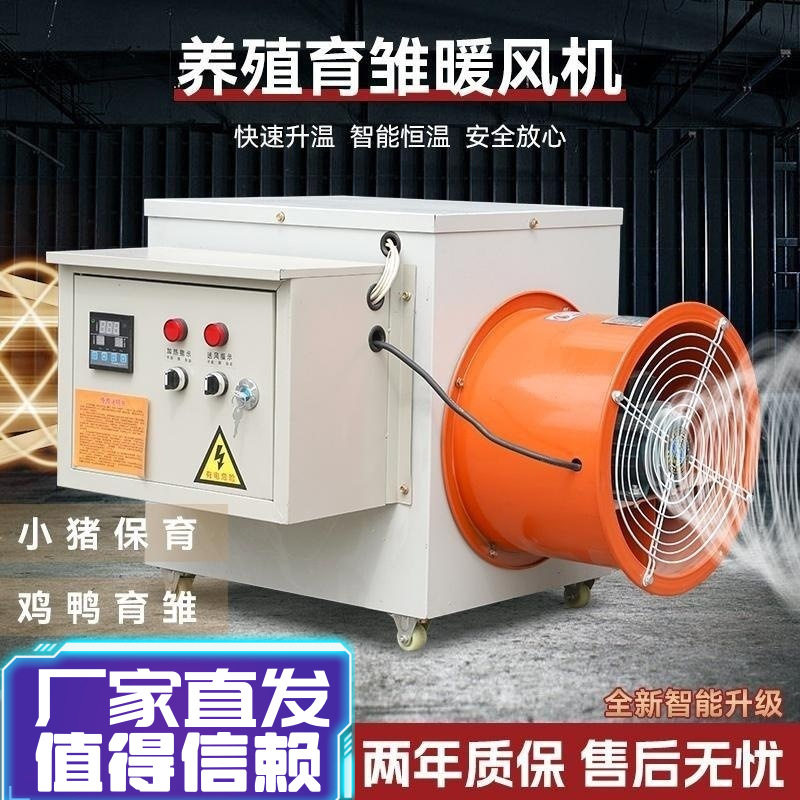 车间工业电暖风机大棚暖风机养殖育雏猪场智能恒温取暖器热风机