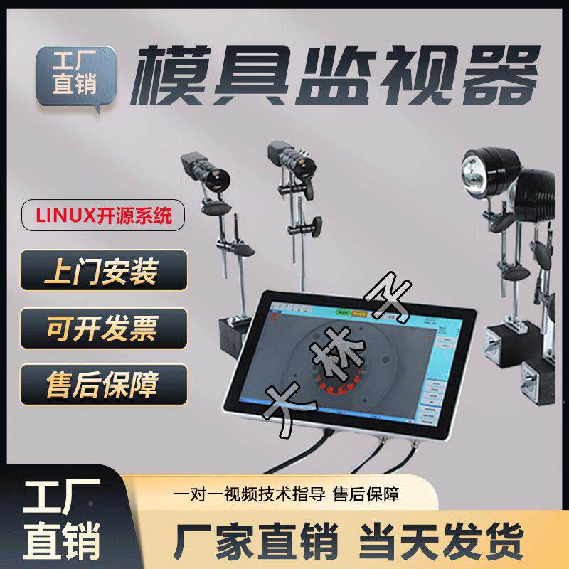 模具704监视器保护器防测压模高清注觉CCD视觉检防止视成套设备塑