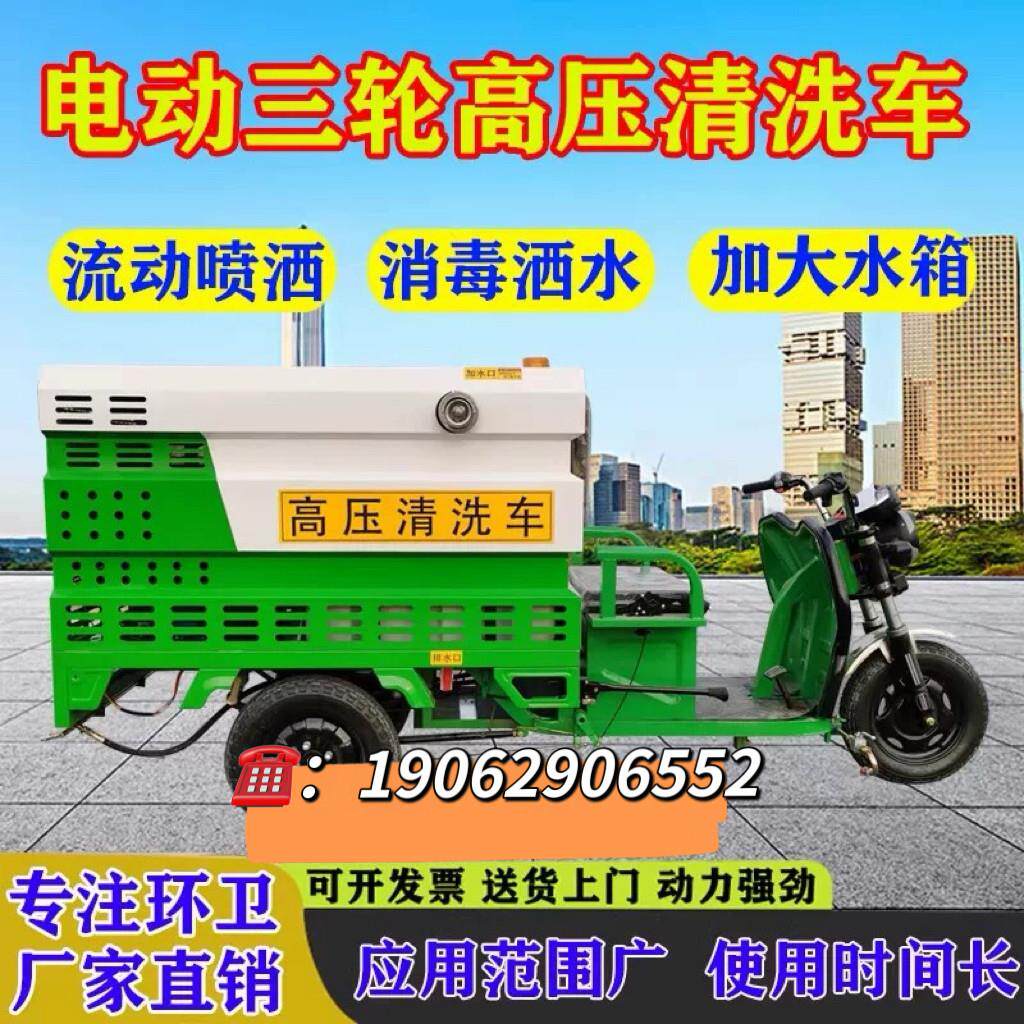 电动三轮高压冲洗车洒水物业护栏新能源消毒多功能环卫高压清洗车