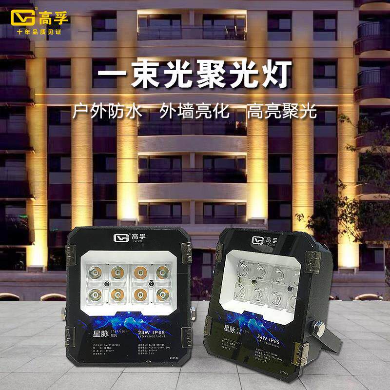 高孚照明led一束光聚光射灯户外防水远程投洗墙灯超远射灯光柱灯