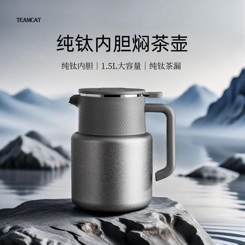 TEAMCAT1500ml焖茶保温壶大容量闷壶纯钛内胆茶水分离高端泡茶壶
