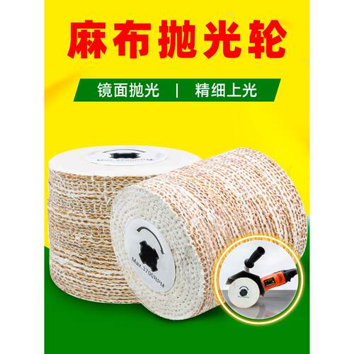 麻轮抛光轮拉丝机专用布麻轮 金属不锈钢镜面拉丝轮120X100麻布轮