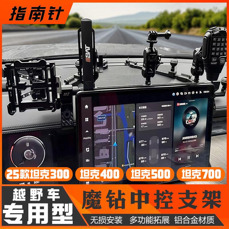 坦克300/400/500/700魔钻中控支架改装车载平台仪表手咪手机改装