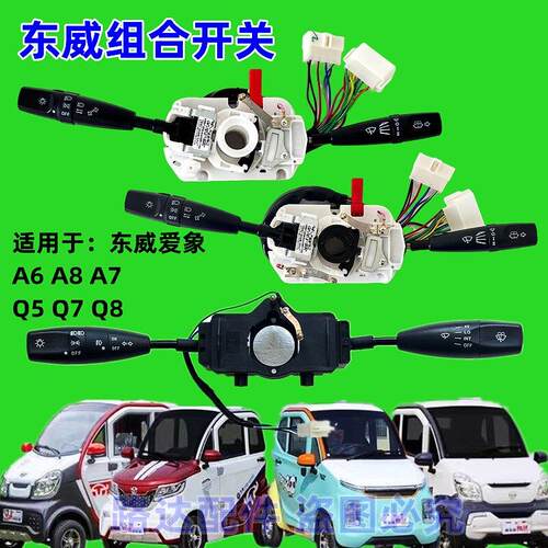东威新能源电动四轮车组合开关总成A8A7A6PLUSQ5客厅灯转向雨刮开