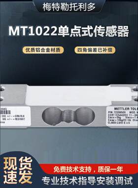 现货 梅特勒-托利多MT1022-3kg 5kg 10kg 20kg 30kg 称重传感器